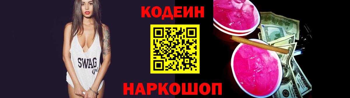 Codein напиток Lean (лин)  Вход с VPN  Астрахань 